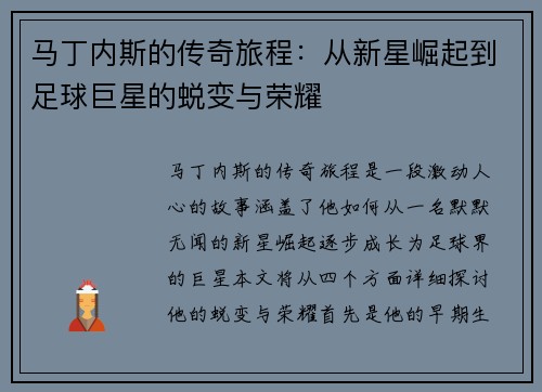 马丁内斯的传奇旅程：从新星崛起到足球巨星的蜕变与荣耀