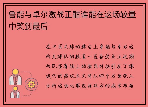鲁能与卓尔激战正酣谁能在这场较量中笑到最后