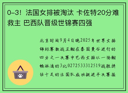 0-3！法国女排被淘汰 卡佐特20分难救主 巴西队晋级世锦赛四强