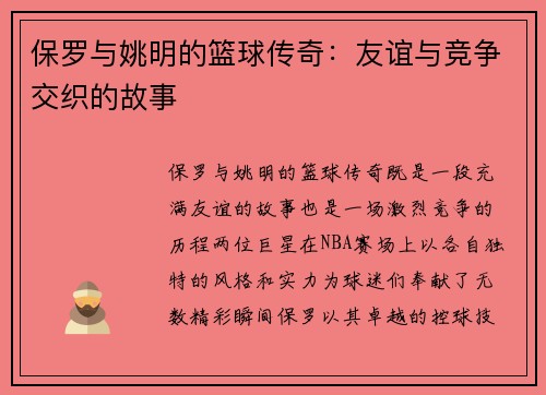 保罗与姚明的篮球传奇：友谊与竞争交织的故事