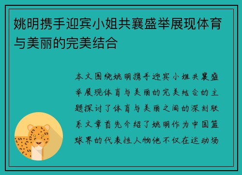 姚明携手迎宾小姐共襄盛举展现体育与美丽的完美结合