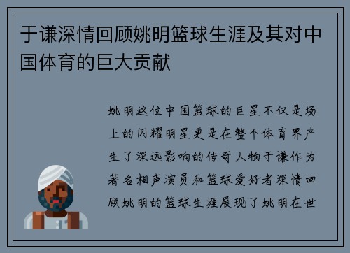 于谦深情回顾姚明篮球生涯及其对中国体育的巨大贡献
