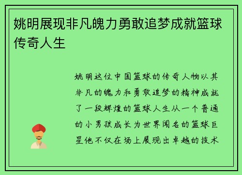 姚明展现非凡魄力勇敢追梦成就篮球传奇人生