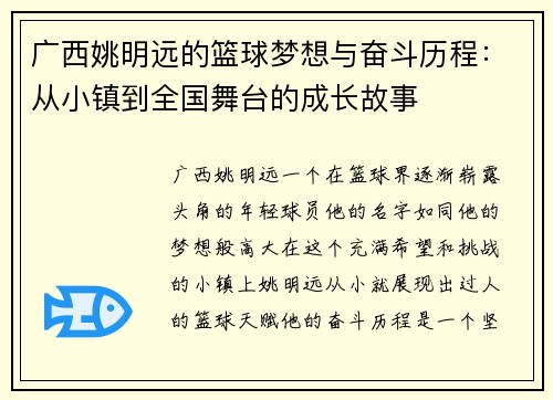 广西姚明远的篮球梦想与奋斗历程：从小镇到全国舞台的成长故事