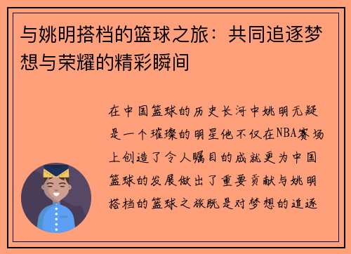 与姚明搭档的篮球之旅：共同追逐梦想与荣耀的精彩瞬间