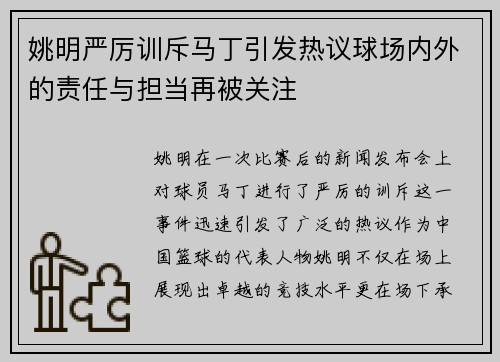 姚明严厉训斥马丁引发热议球场内外的责任与担当再被关注